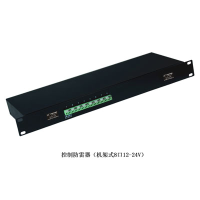 控制信号防雷器(机架式)